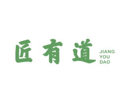 匠有道 第30类小食配料商标图样