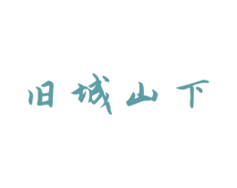 旧城山下 第43类餐饮酒店商标图样