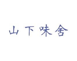 山下味舍 第43类餐饮酒店商标图样