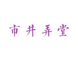 市井弄堂 第43类餐饮酒店商标图样