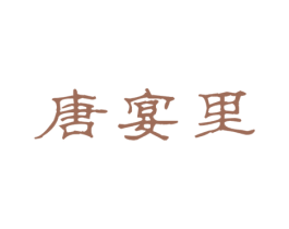 唐宴里 第43类餐饮酒店商标图样