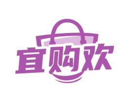 宜购欢 第35类广告贸易商标图样