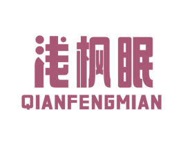 浅枫眠 第25类服装鞋帽商标图样