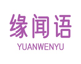缘闻语 第25类服装鞋帽商标图样