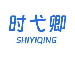 时弋卿 第25类服装鞋帽商标图样