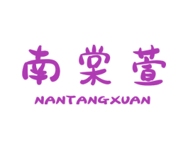 南棠萱 第25类服装鞋帽商标图样