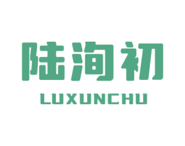 陆洵初 第25类服装鞋帽商标图样