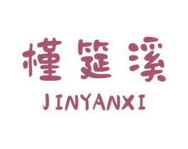 槿筵溪 第25类服装鞋帽商标图样