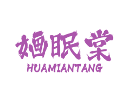 婳眠棠 第25类服装鞋帽商标图样