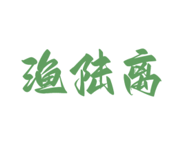 渔陆离 第25类服装鞋帽商标图样