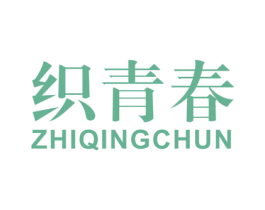 织青春 第35类广告贸易商标图样