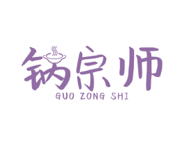 锅宗师 第43类餐饮酒店商标图样