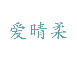 爱晴柔 第24类布料床单商标图样