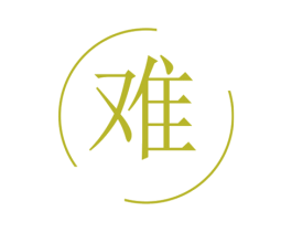 难 第25类服装鞋帽商标图样