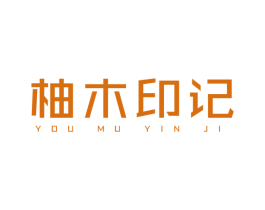 柚木印记 第20类家具商标图样
