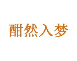 酣然入梦 第44类医疗园艺商标图样
