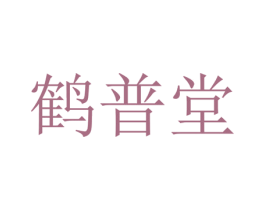 鹤普堂 第3类化妆品商标图样