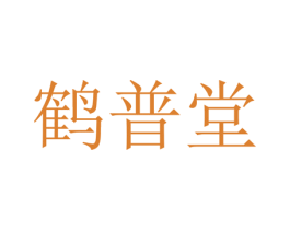 鹤普堂 第10类医疗器械商标图样