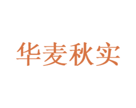 华麦秋实 第29类食品商标图样