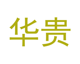 华贵 第41类教育娱乐商标图样