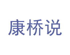 康桥说 第35类广告贸易商标图样