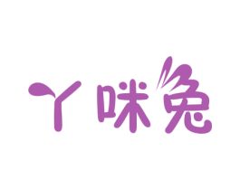 丫咪兔 第25类服装鞋帽商标图样