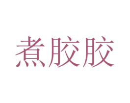 煮胶胶 第43类餐饮酒店商标图样