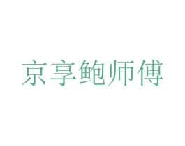京享鲍师傅 第35类广告贸易商标图样
