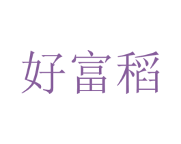 好富稻 第35类广告贸易商标图样