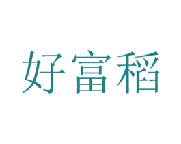 好富稻 第43类餐饮酒店商标图样