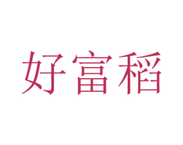 好富稻 第30类小食配料商标图样