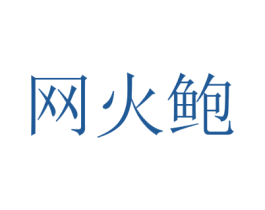 网火鲍 第30类小食配料商标图样