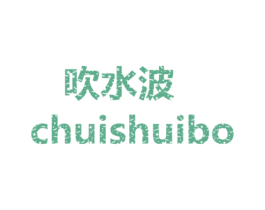 吹水波 第25类服装鞋帽商标图样