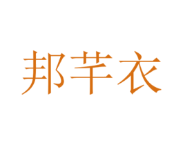 邦芊衣 第35类广告贸易商标图样