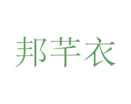 邦芊衣 第25类服装鞋帽商标图样