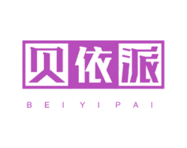 贝依派 第25类服装鞋帽商标图样