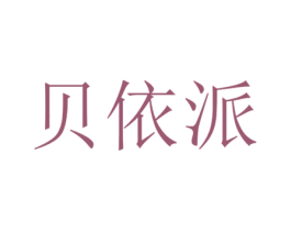 贝依派 第35类广告贸易商标图样