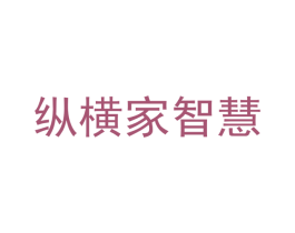 纵横家智慧 第16类办公工具商标图样