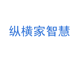 纵横家智慧 第42类技术服务商标图样