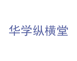 华学纵横堂 第41类教育娱乐商标图样