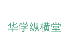 华学纵横堂 第42类技术服务商标图样