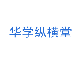 华学纵横堂 第16类办公工具商标图样