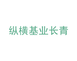 纵横基业长青 第9类科学仪器商标图样