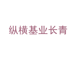 纵横基业长青 第16类办公工具商标图样