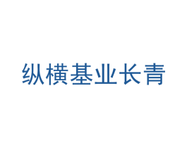 纵横基业长青 第35类广告贸易商标图样