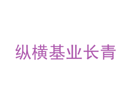 纵横基业长青 第42类技术服务商标图样