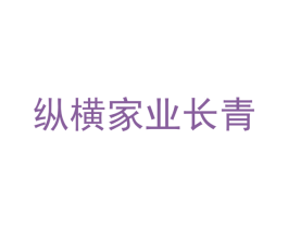 纵横家业长青 第42类技术服务商标图样
