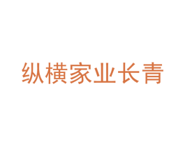 纵横家业长青 第35类广告贸易商标图样