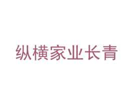 纵横家业长青 第16类办公工具商标图样