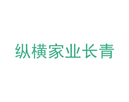 纵横家业长青 第9类科学仪器商标图样